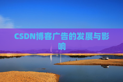 CSDN博客广告的发展与影响
